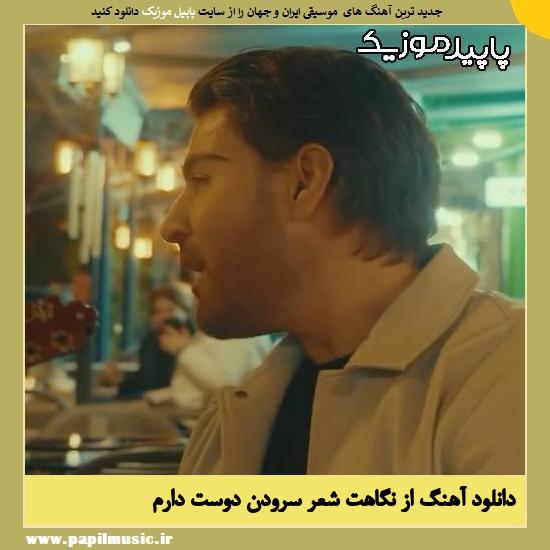 دانلود آهنگ از نگاهت شعر سرودن دوست دارم از رضا ملک زاده